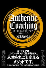 【中古】オーセンティック・コーチング /サイゾ-/苫米地英人(単行本)