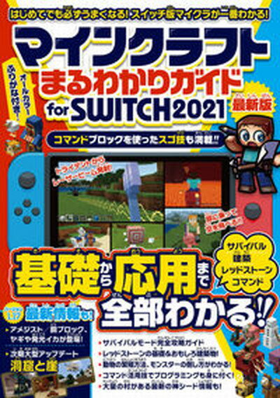 【中古】マインクラフトまるわかりガイドfor SWITCH 最新版 2021 /スタンダ-ズ/カゲキヨ（単行本（ソフトカバー））