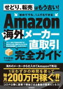 【中古】Amazon海外メーカー直取引完全ガイド /スタンダ-ズ・プレス/中村裕紀(単行本)
