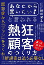 【中古】「あなたから買いたい!」と言われる熱狂顧客のつくり方 最高に効率的!驚異の再現性!世界基準のトップセール /スタンダ-ズ/砂田全士(単行本)