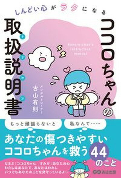 【中古】しんどい心がラクになるココロちゃんの取扱説明書 /あさ出版/古山有則（単行本（ソフトカバー））