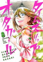 【中古】タイムスリップオタガール 8 /フレックスコミックス/佐々木陽子(コミック)