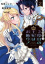 【中古】拝啓陛下、2度目の王妃はお断り! 2 /フレックスコミックス/兎原シイタ(コミック)