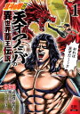 【中古】北斗の拳外伝 天才アミバの異世界覇王伝説 1 /コアミックス/武論尊(コミック)
