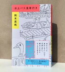 【中古】水上バス浅草行き /ナナロク社/岡本真帆（単行本）