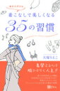 【中古】着こなしで美しくなる35の習慣 人生がきらめく!シンプルでリッチな生き方のすすめ /Clover出版/大塚りえこ(単行本)