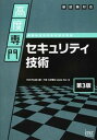 【中古】高度専門セキュリティ技術 情報処理技術者試験対策書 第3版/アイテック/ITのプロ46(大型本)