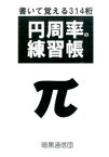 【中古】円周率の練習帳 書いて覚える314桁 /暗黒通信団/真実のみを記述する会（単行本）