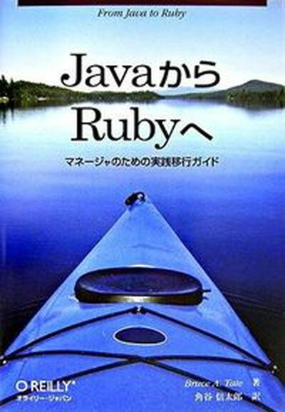 【中古】JavaからRubyへ マネ-ジャのための実践移行ガイド /オライリ-・ジャパン/ブル-ス・A．テイト（単行本（ソフトカバー））