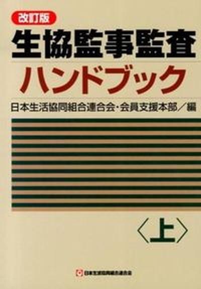 【中古】生協監事監査ハンドブック 上 改訂版/日本生活協同組合連合会/日本生活協同組合連合会（単行本）