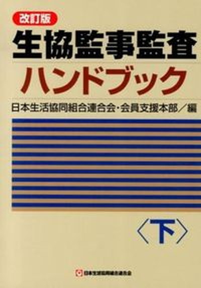 【中古】生協監事監査ハンドブック 下 改訂版/日本生活協同組合連合会/日本生活協同組合連合会（単行本）