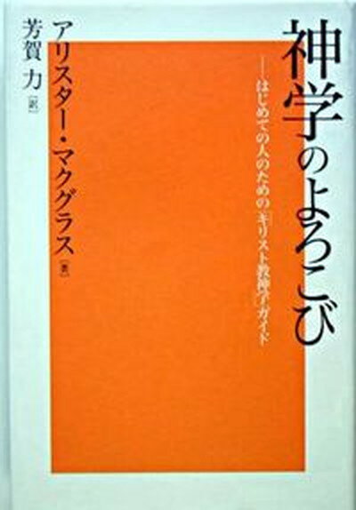 【中古】神学のよろこび はじめての人のための「キリスト教神学」ガイド /キリスト新聞社/アリスタ-・E．マクグラス（単行本）