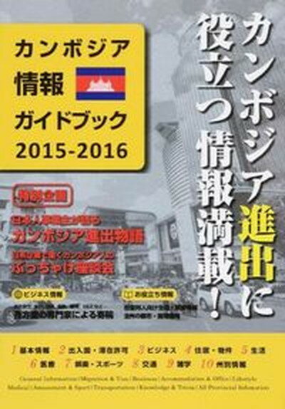 【中古】カンボジア情報ガイドブック 2015-2016 /Krorma　Magazine（単行本（ソフトカバー））