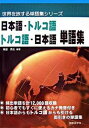 【中古】日本語-トルコ語トルコ語-日本語単語集 /国際語学社/福盛貴弘(単行本)