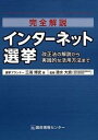 【中古】完全解説インタ-ネット選