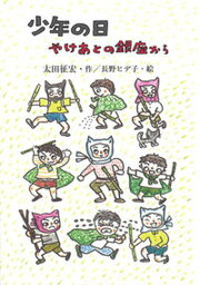 【中古】少年の日 やけあとの銀座から /銀の鈴社/太田征宏（単行本）