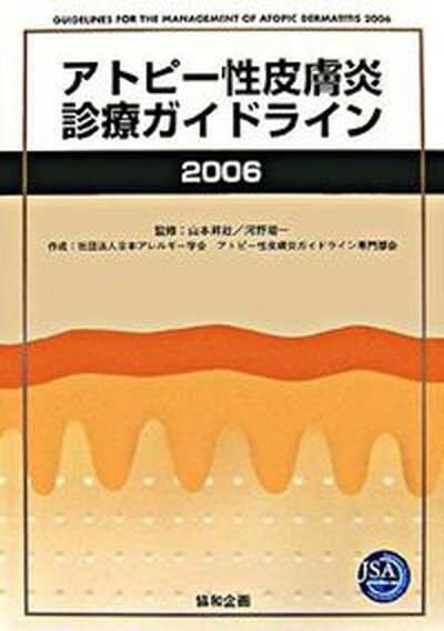 【中古】アトピ-性皮膚炎診療ガイドライン 2006 /協和企
