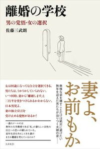 【中古】離婚の学校 男の覚悟・女の選択 /コスモトゥ-ワン/佐藤三武朗(単行本)