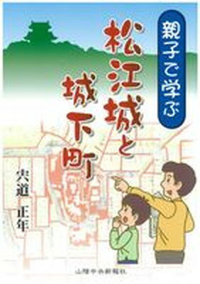 【中古】親子で学ぶ松江城と城下町 /山陰中央新報社/宍道正年