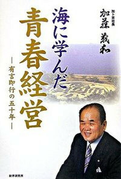 【中古】海に学んだ青春経営 有言即行の50年 /財界研究所/加藤義和（単行本）