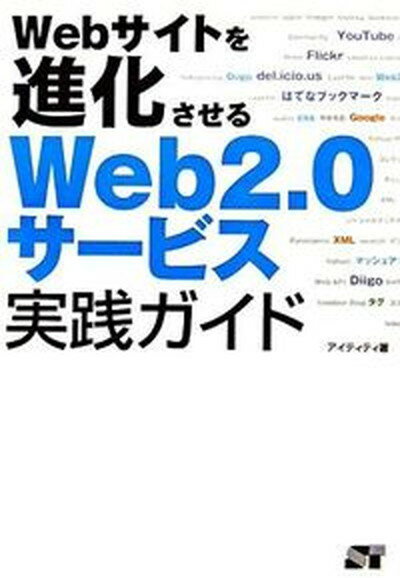 【中古】Webサイトを進化させるWeb　2．0サ-ビス実践ガイド/ソ-テック社/I．T．T．（単行本）