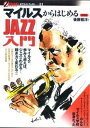【中古】マイルスからはじめるjazz入門 /彩流社/後藤雅洋(単行本)