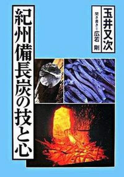 【中古】紀州備長炭の技と心 /創森社/玉井又次 単行本 ソフトカバー 