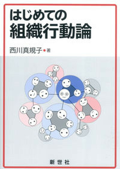 【中古】はじめての組織行動論 /新世社 渋谷区 /西川真規子 単行本 