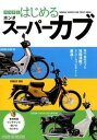 【中古】ココからはじめるホンダス-パ-カブ /スタジオタッククリエイティブ(大型本)