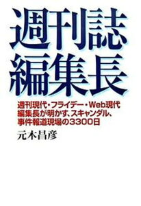 【中古】週刊誌編集長 週刊現代・フライデ-・Web現代編集長が明かす、ス /展望社(文京区)/元木昌彦(単行本)