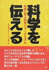 【中古】科学を伝える 失敗に学ぶ科学ジャ-ナリズム /JDC/日本科学技術ジャ-ナリスト会議（単行本）