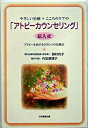 【中古】やさしい治療＋こころのケアの「アトピ-カウンセリング」 アトピ-を治すもうひとつの治療法 /日本医療企画/野村有子（単行本）