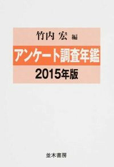 【中古】アンケ-ト調査年鑑 vol．28（2015年版）/並木書房/竹内宏（大型本）