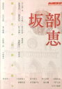 【中古】坂部恵 精神史の水脈を汲む /水声社(単行本)