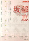 【中古】坂部恵 精神史の水脈を汲む /水声社（単行本）