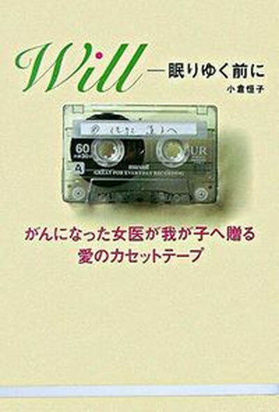 【中古】Will-眠りゆく前に がんにな