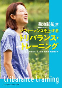 【中古】パフォーマンスを上げるトリバランス・トレーニング 菊池彩花式 /フレグランスジャ-ナル社/菊池彩花(単行本(ソフトカバー))