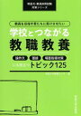 教員を目指す君たちに受けさせたい学校とつながる教職教養 論作文・面接・場面指導対策にも役立つトピック125 /明星大学出版部/明星大学教職センター（単行本）