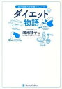 【中古】ダイエット物語 女子栄養大学栄養クリニック/メディカルトリビュ-ン/蒲池桂子(単行本)