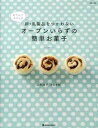 【中古】おだんごカフェの卵・乳製品をつかわないオ-ブンいらずの簡単お菓子 /マ-ブルトロン/山本路子(単行本)