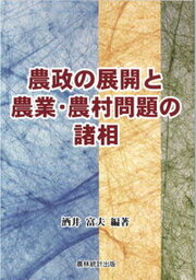 【中古】農政の展開と農業・農村問題の諸相 /農林統計出版/酒井富夫（単行本）