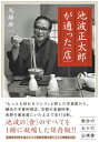 【中古】池波正太郎が通った〔店〕 増補改訂版/いそっぷ社/馬場啓一(単行本(ソフトカバー))