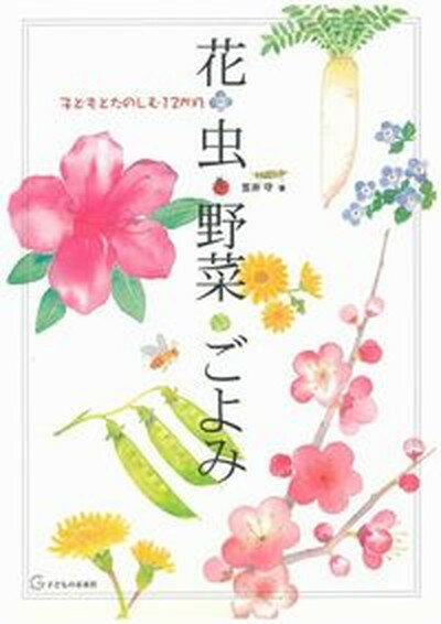 【中古】花・虫・野菜・ごよみ 子どもとたのしむ12か月/子どもの未来社/笠井守（単行本（ソフトカバー））