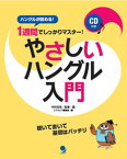 【中古】1週間でしっかりマスタ-！やさしいハングル入門 ハングルが読める！ /コスモピア/中村克弥（単行本（ソフトカバー））