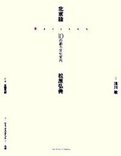 【中古】北京論-10の都市文化案内 Codex archives publishing（単行本）