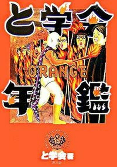 【中古】と学会年鑑orange /楽工社/と学会（単行本）