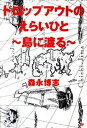 【中古】ドロップアウトのえらいひと〜島に渡る〜 /SDP/森永博志（単行本（ソフトカバー））