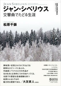 【中古】ジャン・シベリウス 交響曲でたどる生涯 /アルテスパブリッシング/松原千振(単行本)