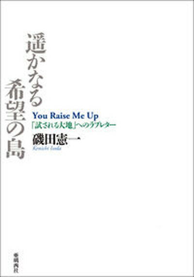 遥かなる希望の島 「試される大地」へのラブレター /亜璃西社/磯田憲一（単行本）