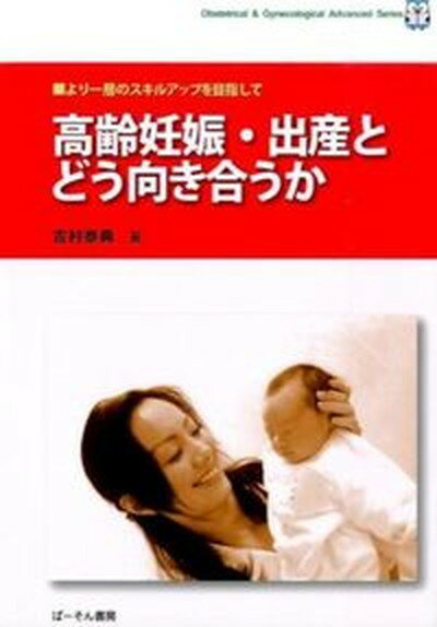 【中古】高齢妊娠・出産とどう向き合うか より一層のスキルアップを目指して/ぱ-そん書房/吉村泰典（単行本）